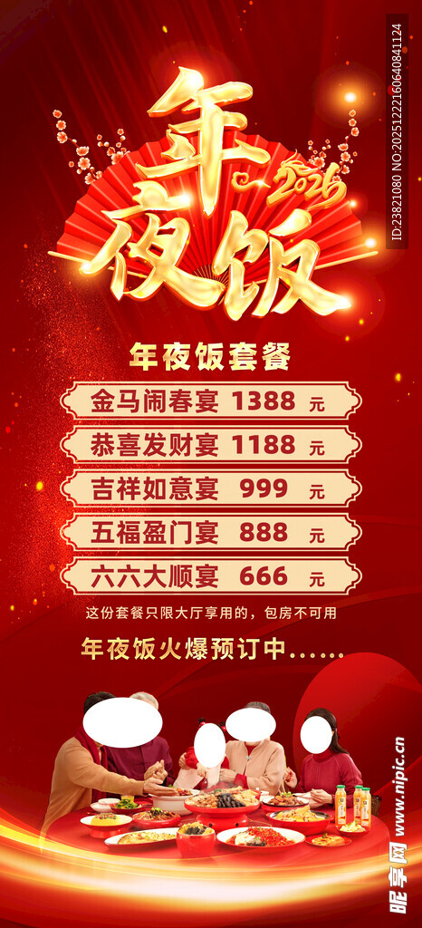 年夜饭预订