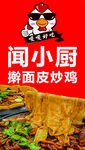 闻小厨擀面皮炒鸡