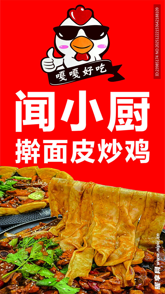 闻小厨擀面皮炒鸡