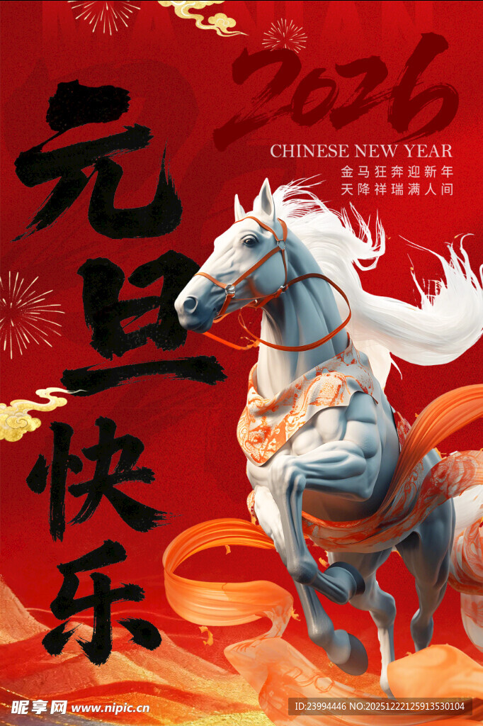 元旦快乐骏马贺岁图