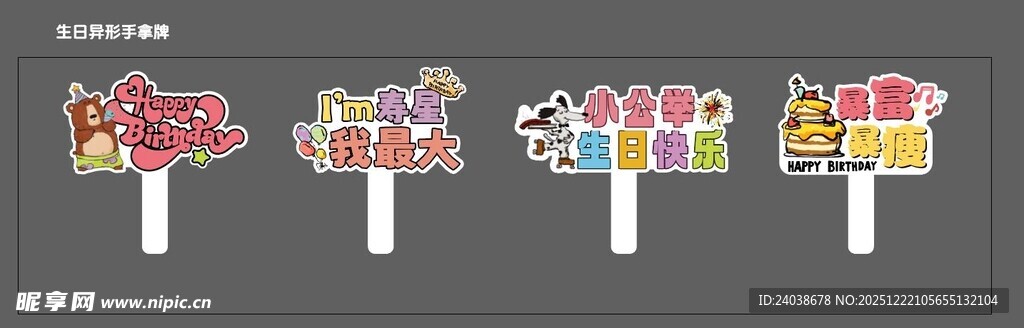 生日异形手举牌