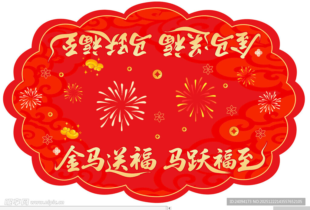 2026金马送福 马跃福至地贴