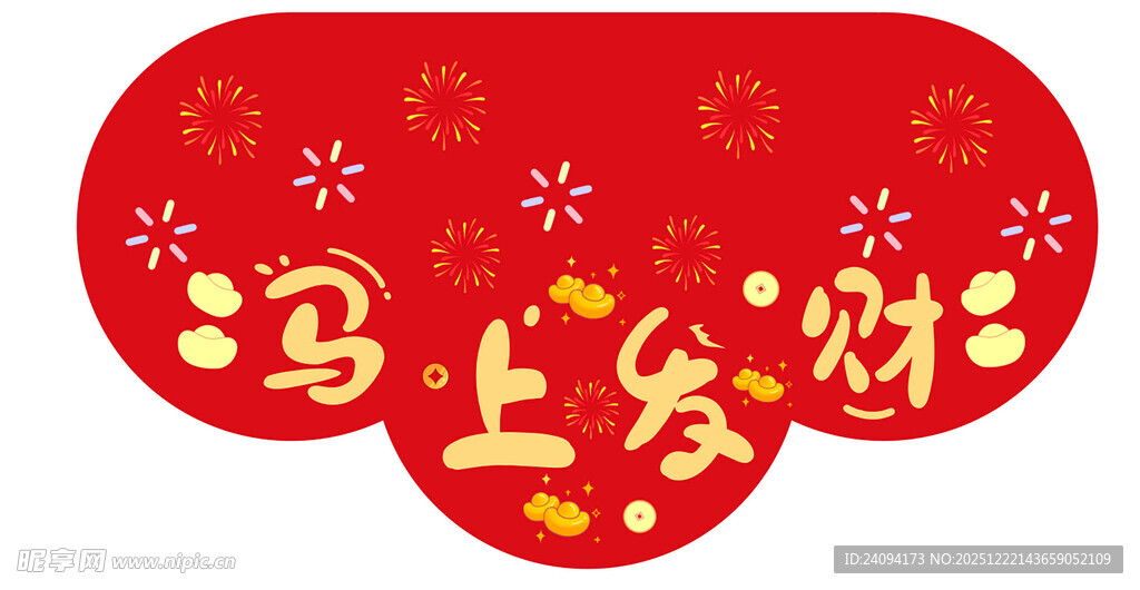 红色福字马上发财喜庆地贴