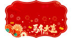 新年喜庆马年大吉地贴