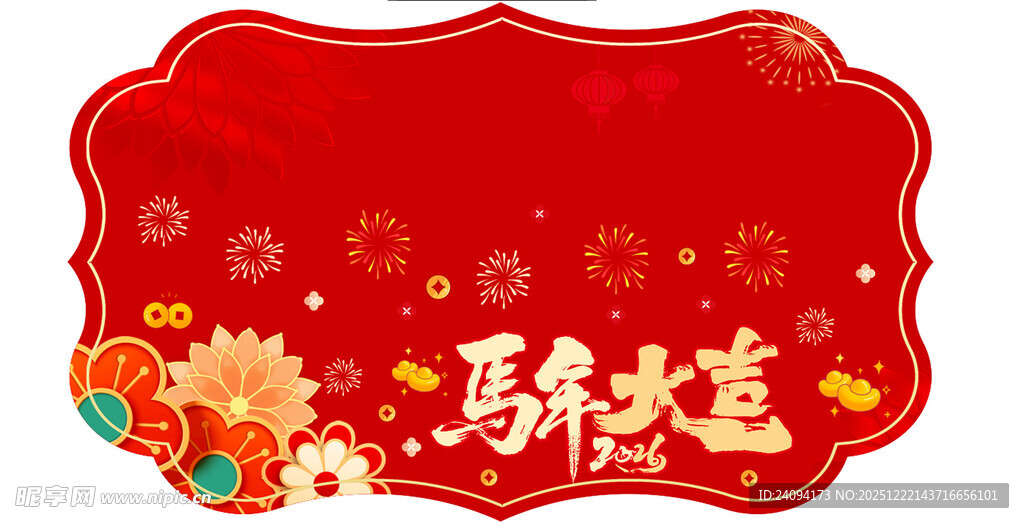 新年喜庆马年大吉地贴