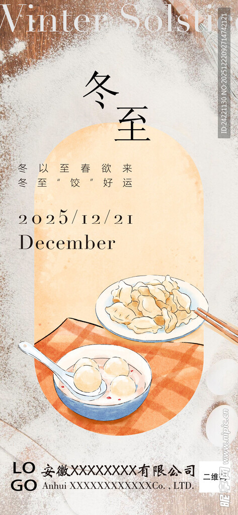 冬至节气朋友圈海报
