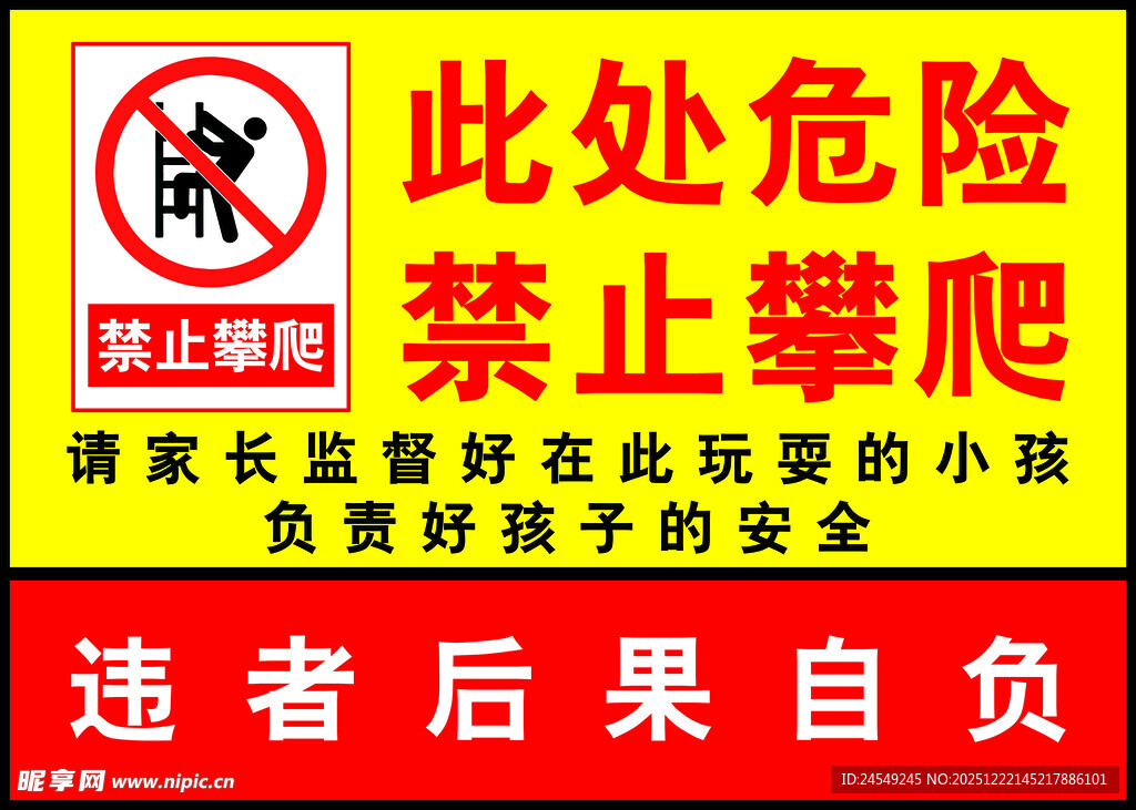 此处危险禁止攀爬