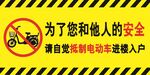 电动车禁止进楼入户