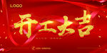  开工大吉 