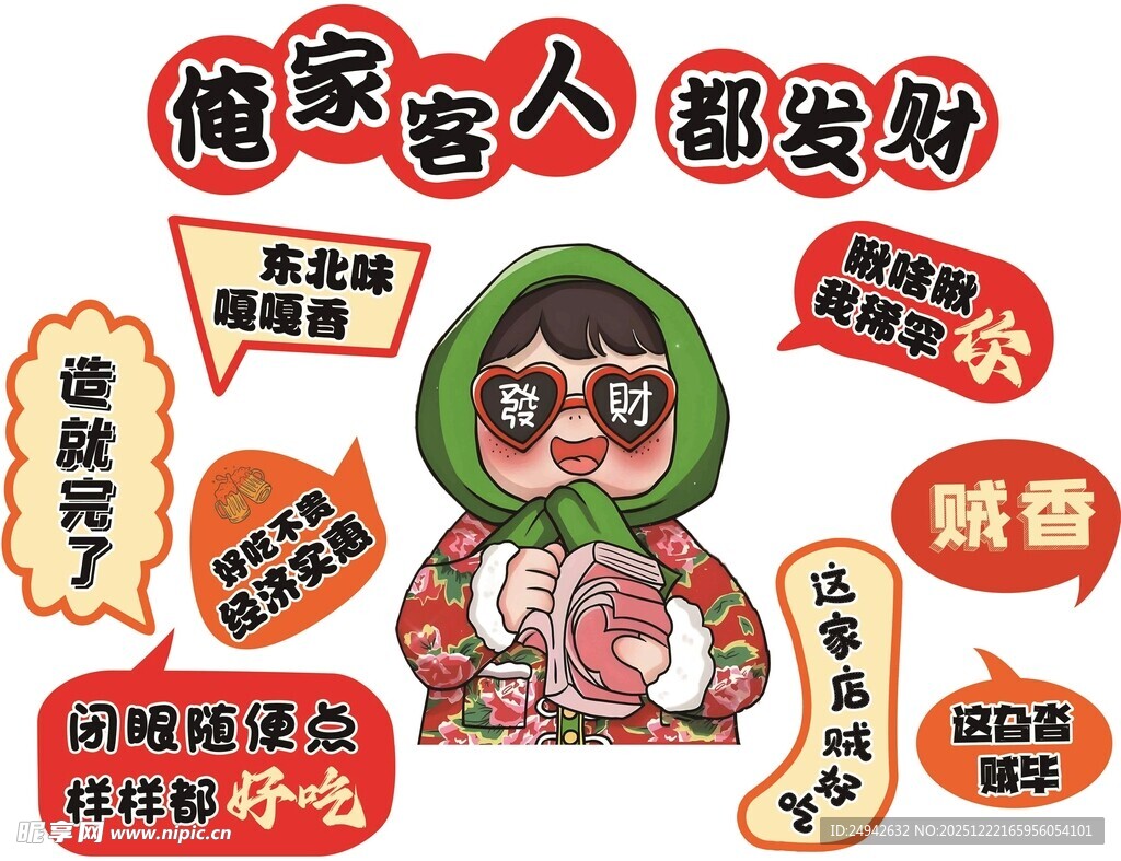 东北风味  墙贴