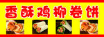 香酥鸡柳卷饼