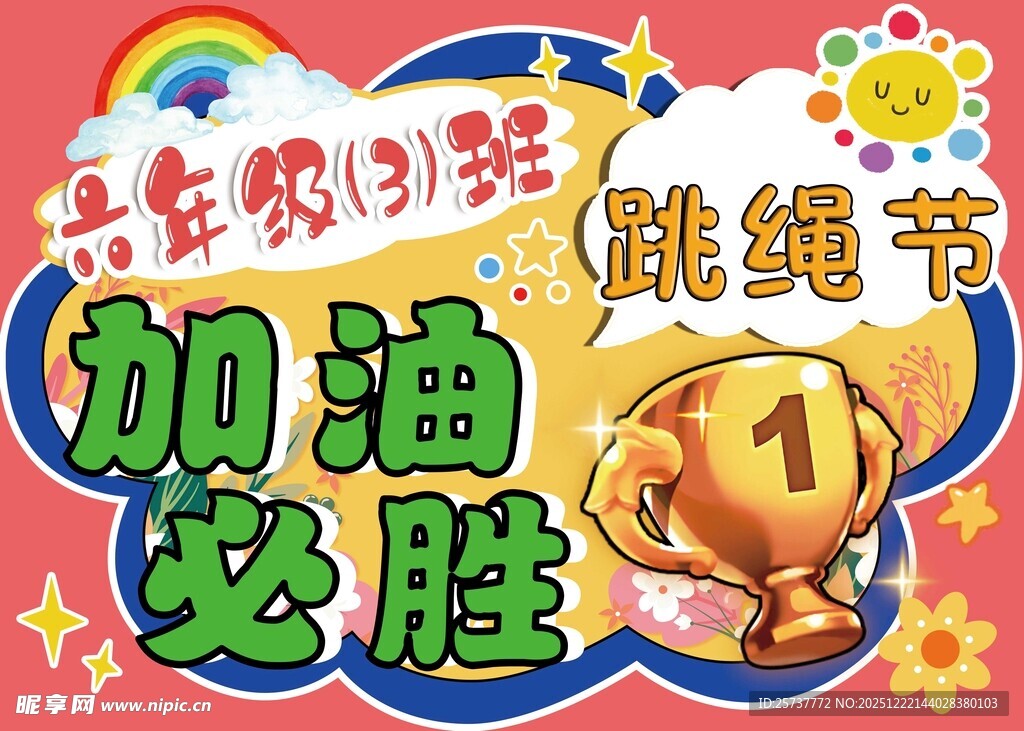 幼儿跳操节加油必胜海报