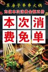 本次消费免单的串串火锅