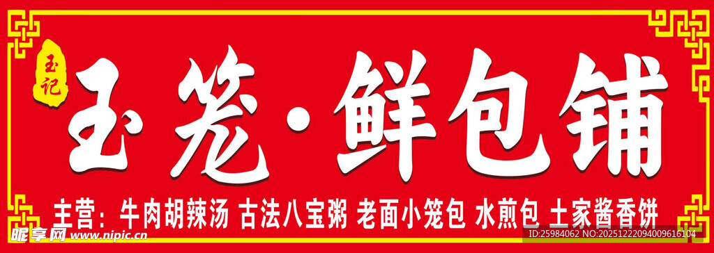 玉笼鲜包铺招牌展示