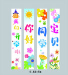开学条幅可爱幼儿园小学