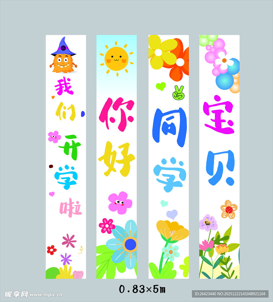 开学条幅可爱幼儿园小学