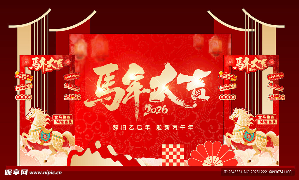 马年新年春节美陈打卡拍照背景板