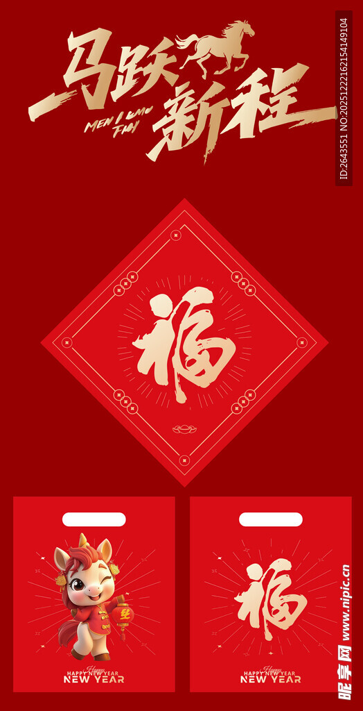 马年新年春节美陈福字手提袋