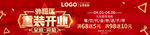重装开业全新亮相红色