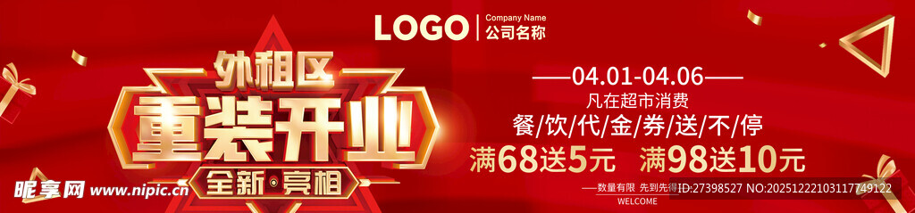 重装开业全新亮相红色