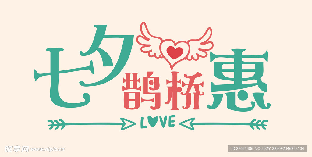 七夕鹊桥惠促销活动