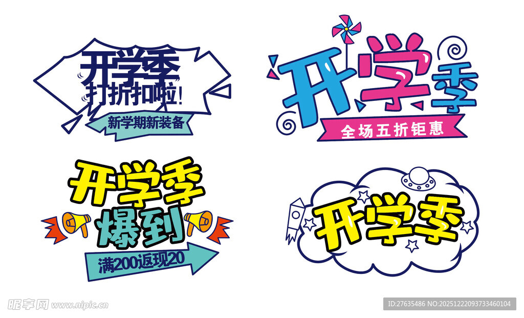 多样开学季创意艺术字设计