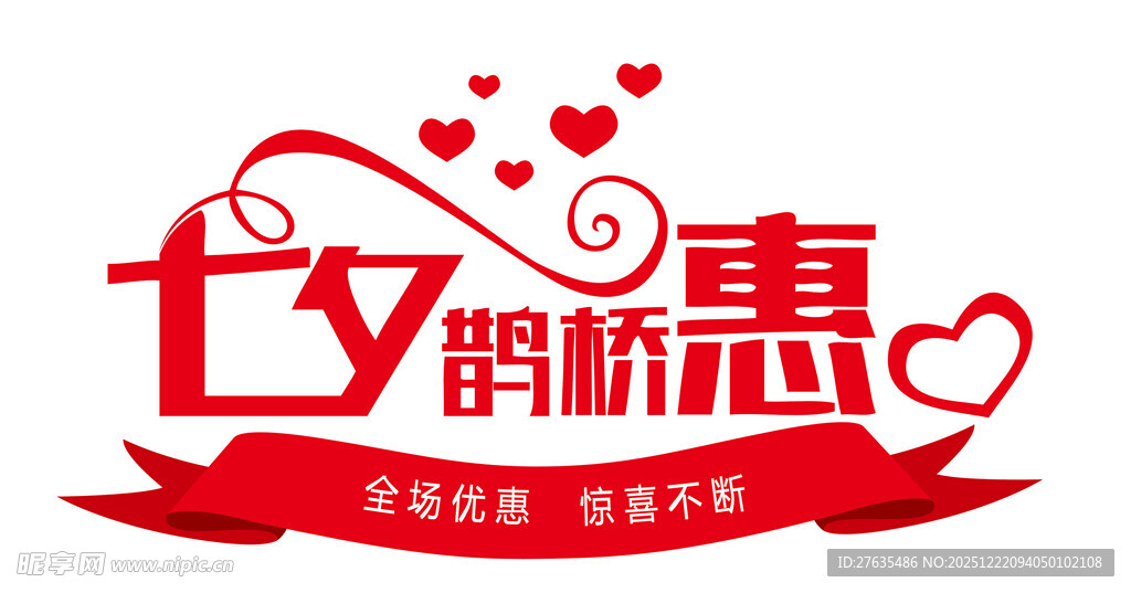 七夕鹊桥惠促销活动