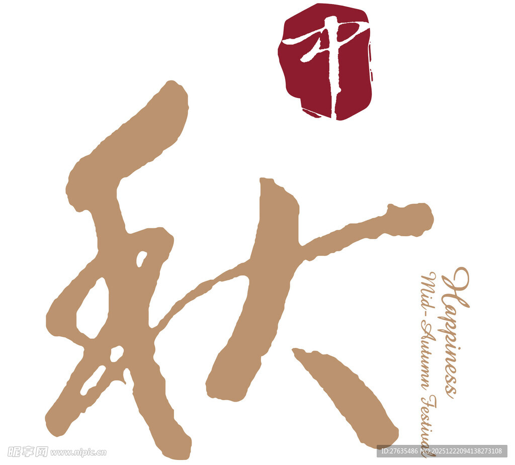 中式书法秋字艺术设计