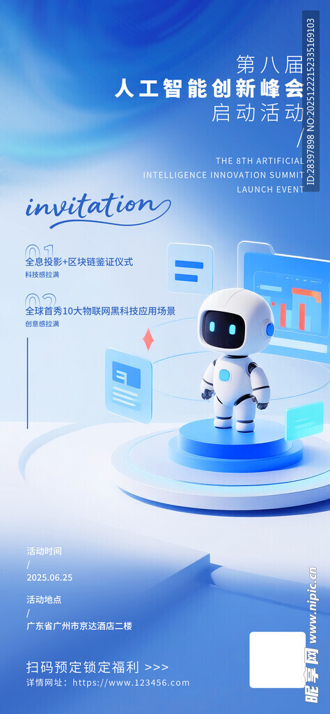 智能机器人展示科技海报