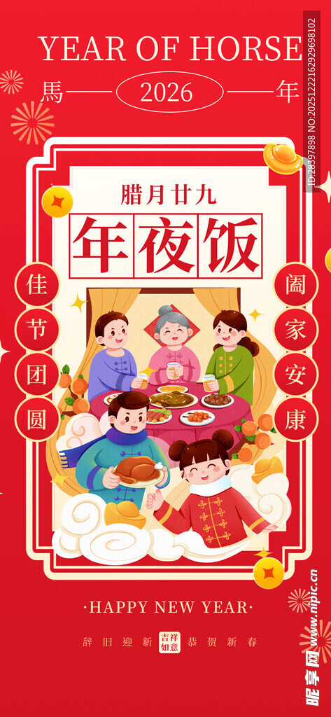喜庆团圆年夜饭插画
