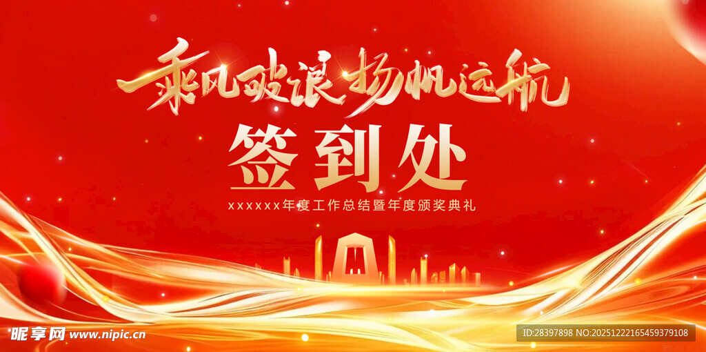 新年活动签到处背景图