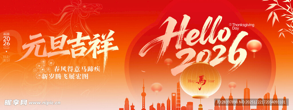 元旦吉祥2026晚会