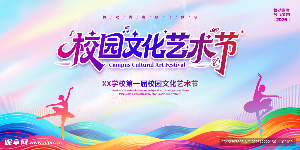 校园文化艺术节宣传海报