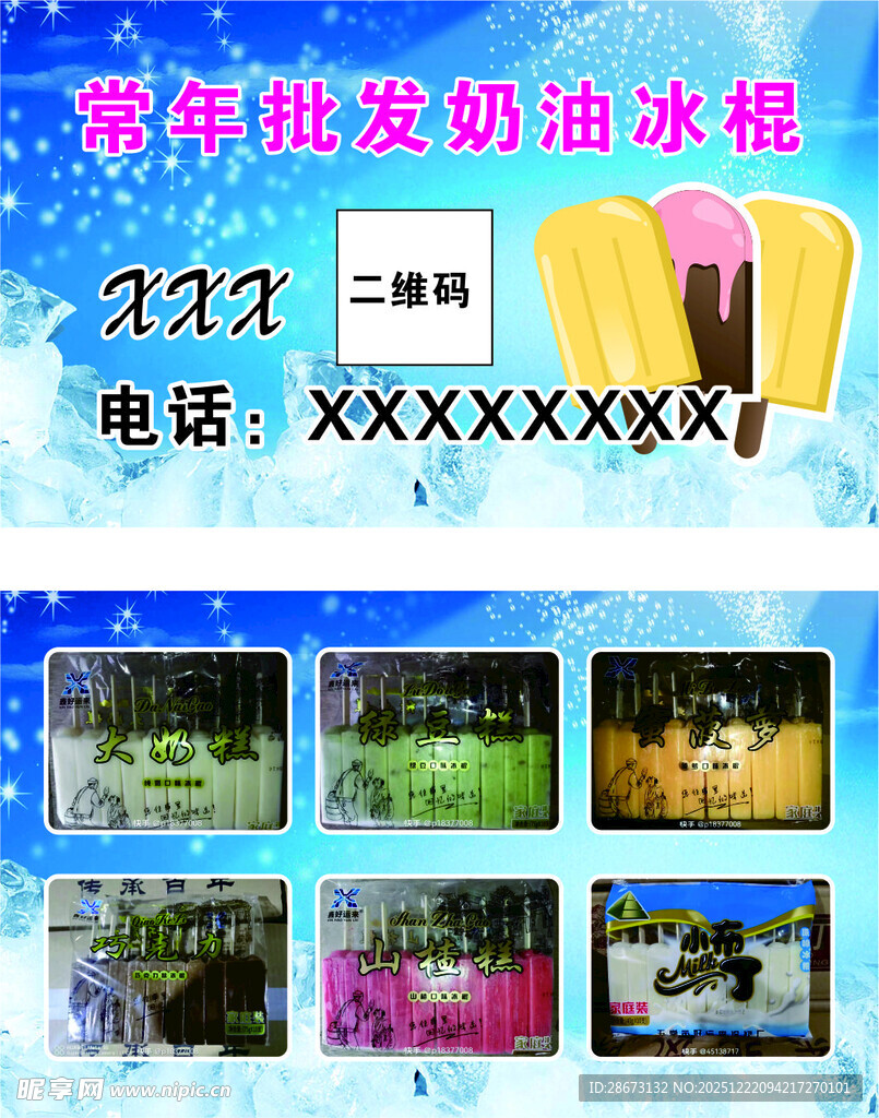 雪糕冰棍批发名片
