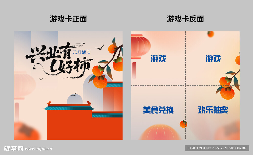 国风元旦柿子节日游戏卡