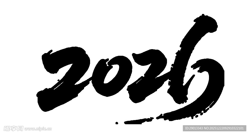 2026年毛笔字体设计