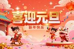 喜迎元旦新年场景图