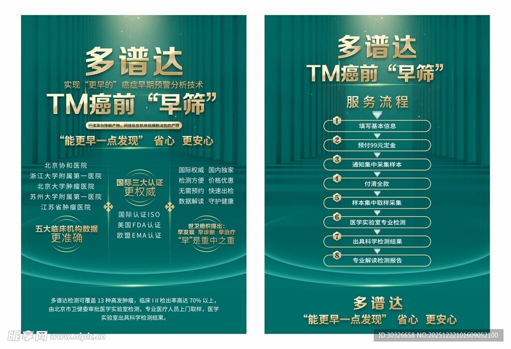 多谱达TM癌前早筛