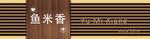 鱼米香餐饮门头