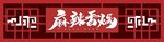 麻辣香锅门头