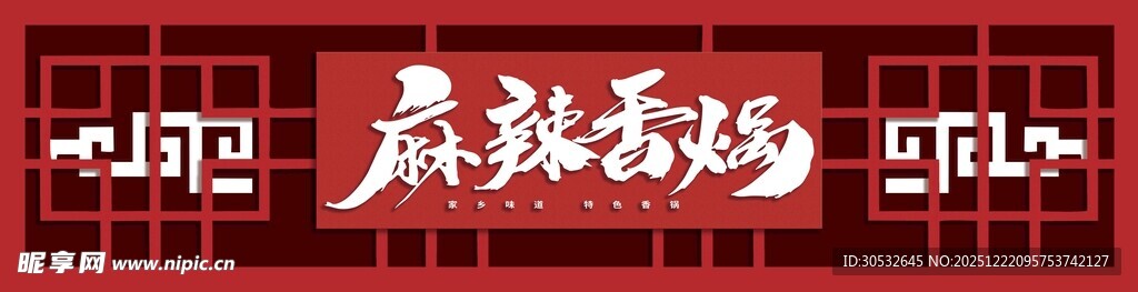 麻辣香锅门头