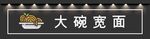 大碗宽面门头