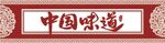 中国味道
