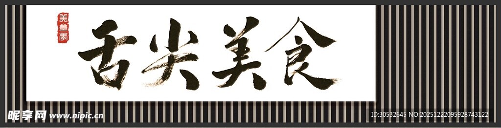 舌尖美食中式门头