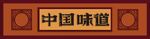 中国味道