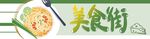 美食街门头