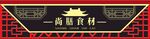 尚膳食材门头 