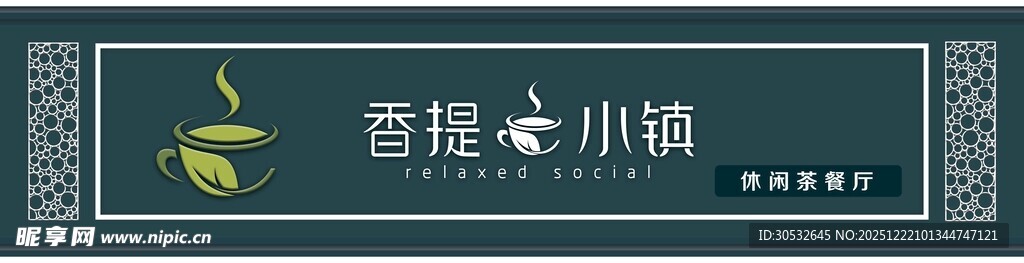 休闲茶餐厅门头