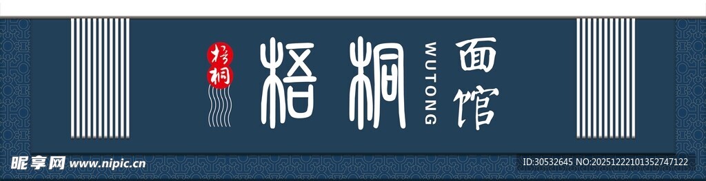 面馆门头