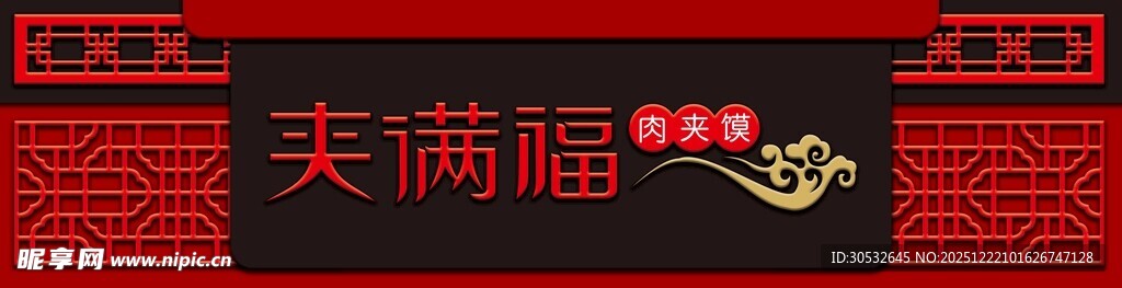 肉夹馍中式门头